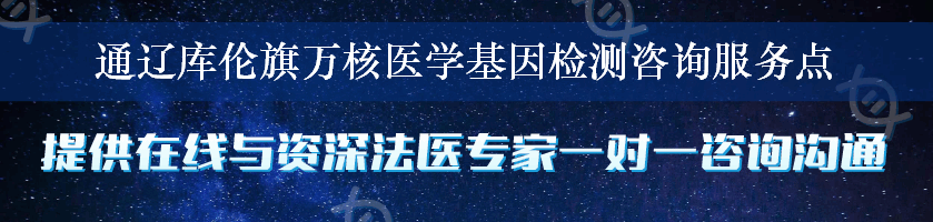 通辽库伦旗万核医学基因检测咨询服务点